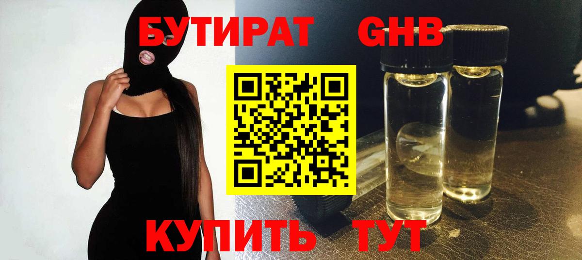 БУТИРАТ оксибутират Усть-Илимск